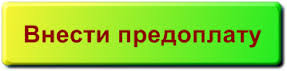 Участник внести. Кнопка внести предоплату. Баннер внести предоплату. Внесите предоплату. Внести предоплату картинка.