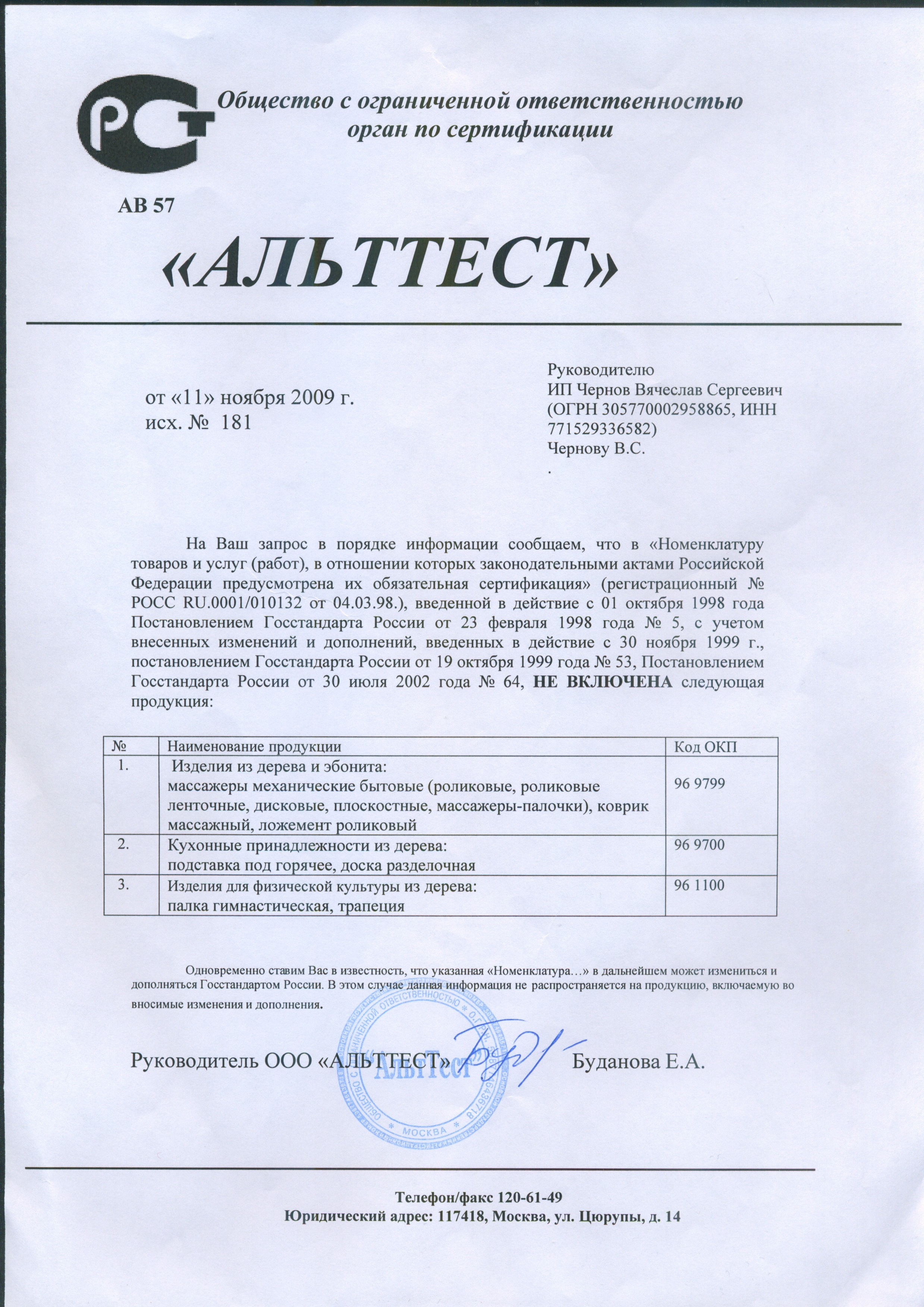 Сертификат Чернов